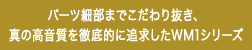 �p�[�c�ו��܂ł�����蔲���A�^�̍�������O��I�ɒǋ�����WM1�V���[�Y