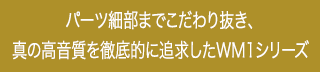 �p�[�c�ו��܂ł�����蔲���A�^�̍�������O��I�ɒǋ�����WM1�V���[�Y