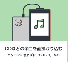 CD�Ȃǂ̊y�Ȃ𒼐ڎ�荞�� �p�\�R�����g�킸�ɁuCD���R�v����
