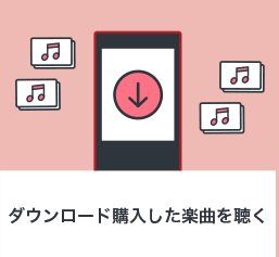 ダウンロード購入した楽曲を聴く