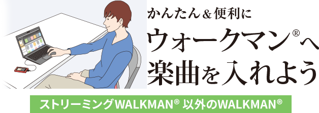 ���񂽂񁕕֗��ɃE�H�[�N�}��&reg;�֊y�Ȃ����悤�@�X�g���[�~���OWALKMAN&reg;�ȊO��WALKMAN&reg;