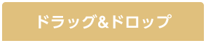 �h���b�O���h���b�v Windows&Mac�Ή��A�v���s�v�Ŏ�y��