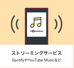 ストリーミングサービス