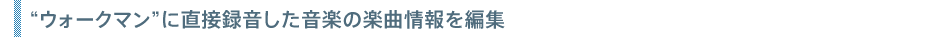 �g�E�H�[�N�}���h�ɒ��ژ^���������y�̊y�ȏ���ҏW