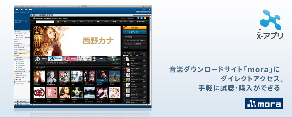 音楽ダウンロードサイト「mora」にダイレクトアクセス。手軽に試聴・購入ができる