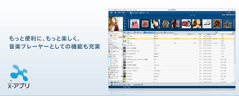 もっと便利に、もっと楽しく。音楽プレーヤーとしての機能も充実
