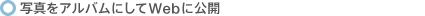 �ʐ^���A���o���ɂ���Web�Ɍ��J