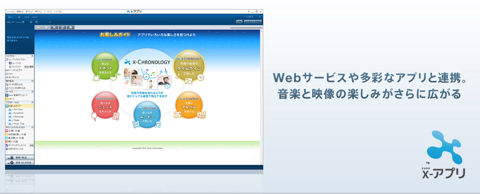 Webサービスや多彩なアプリと連携。音楽と映像の楽しみがさらに広がる