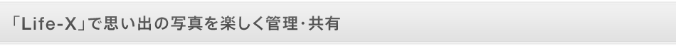 �uLife-X�v�Ŏv���o�̎ʐ^���y�����Ǘ��E���L