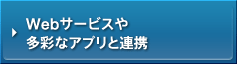 Web�T�[�r�X�⑽�ʂȃA�v���ƘA�g