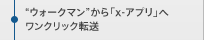 �g�E�H�[�N�}���h����ux-�A�v���v�փ����N���b�N�]��