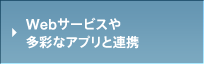 Web�T�[�r�X�⑽�ʂȃA�v���ƘA�g