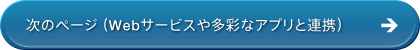 ���̃y�[�W�iWeb�T�[�r�X�⑽�ʂȃA�v���ƘA�g�j