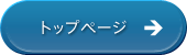 �g�b�v�y�[�W