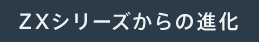 ZX�V���[�Y����̐i��