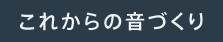 ���ꂩ��̉��Â���