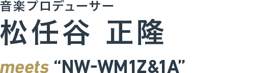 ���y�v���f���[�T�[ ���C�J ���� meets"NW-WM1Z&1A"
