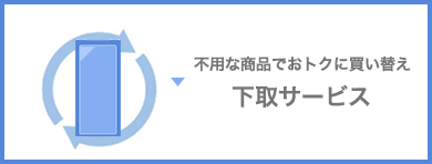 �s�v�ȏ��i�ł��g�N�ɔ����ւ�����T�[�r�X