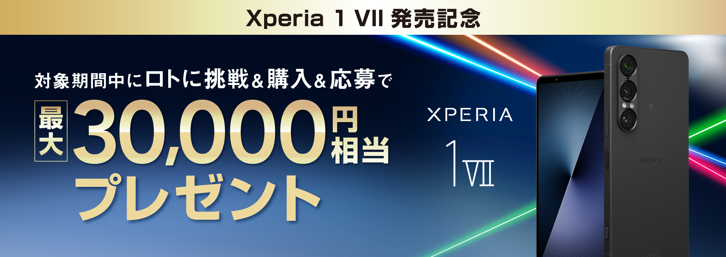 Xperia 1 VII 発売記念 対象期間中にロトに挑戦＆購入＆応募で 最大30,000円相当プレゼント