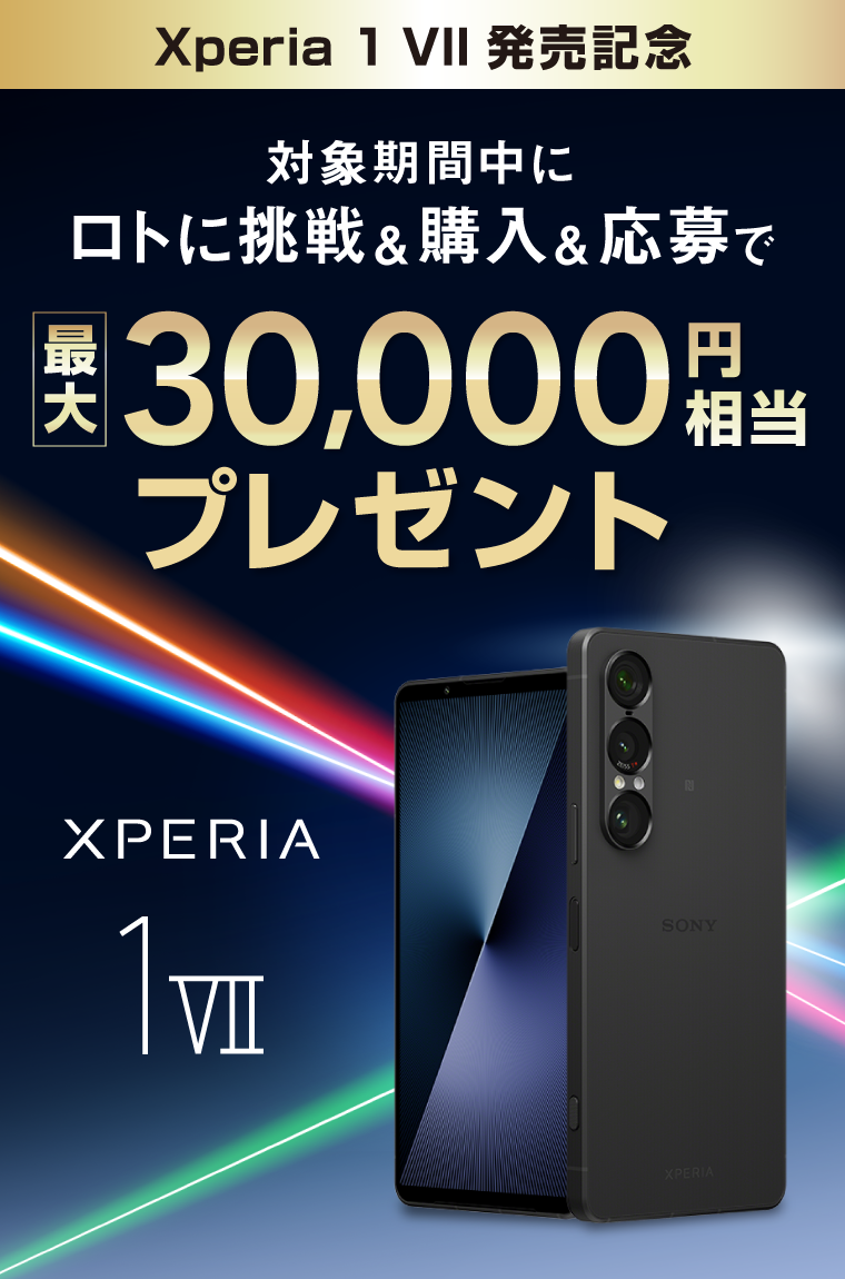 Xperia 1 VII 発売記念 対象期間中にロトに挑戦＆購入＆応募で 最大30,000円相当プレゼント