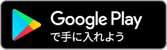 Android(アンドロイド) アプリ Google Play(グーグルプレイ)