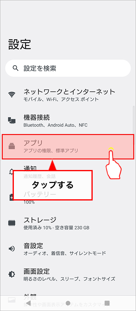 設定画面の「アプリと通知」