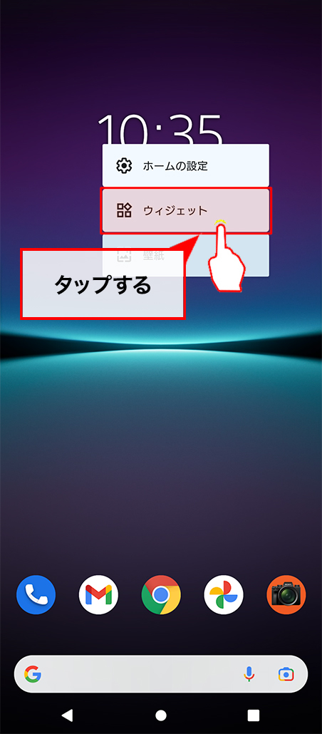 「ウィジェット」をタップする