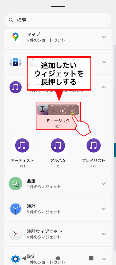 追加したいウィジェットを長押し