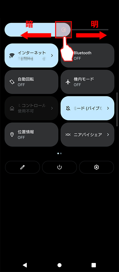 明るさを調整する