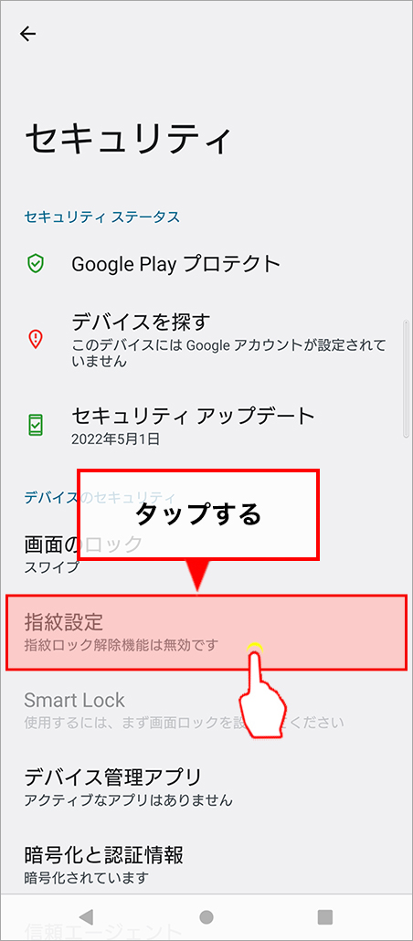 「指紋設定」を選ぶ