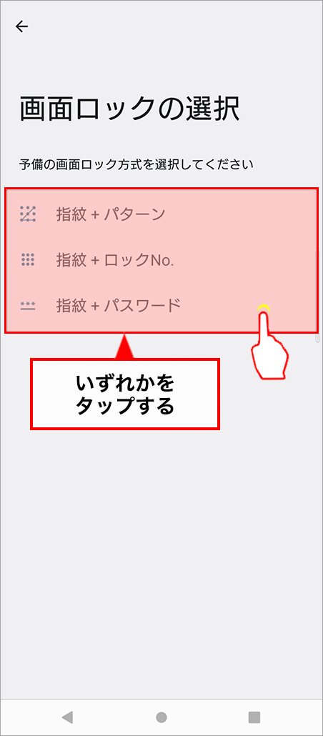 「指紋＋パターン」か「指紋＋ロックNo.」か「指紋＋パスワード」の解除コードを登録します。