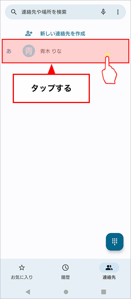 名前をタップ