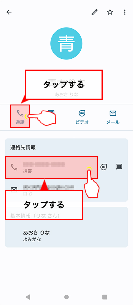 電話番号をタップ
