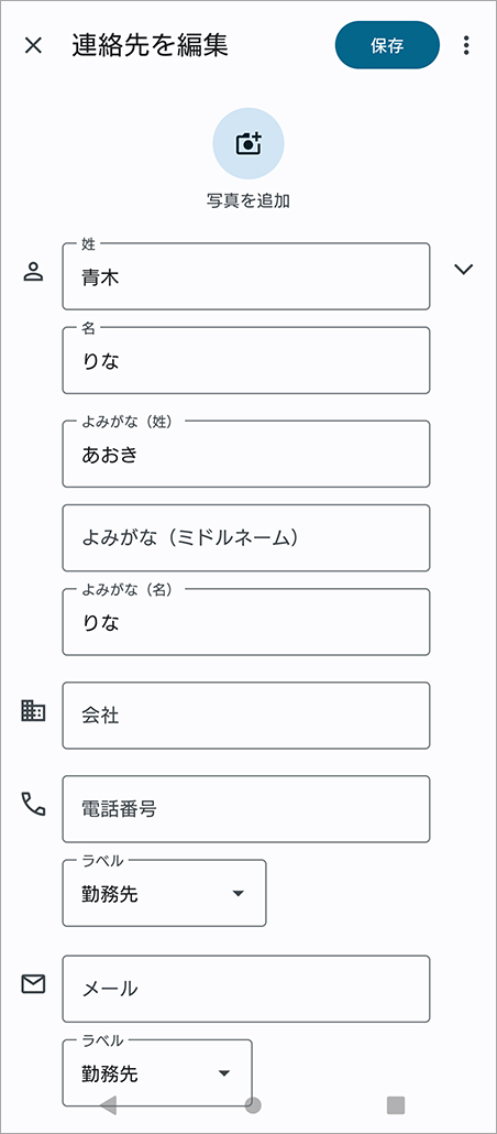 連絡先を編集する