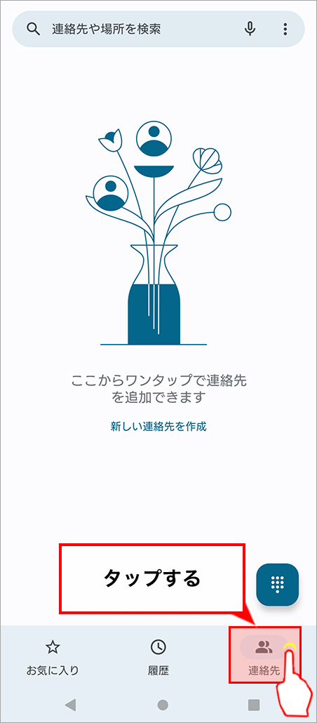 「連絡先」を開く
