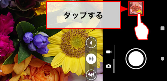 撮影した写真や動画をすぐに確認する