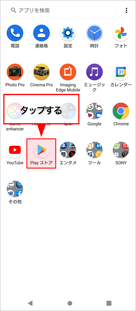 Playストアを起動する