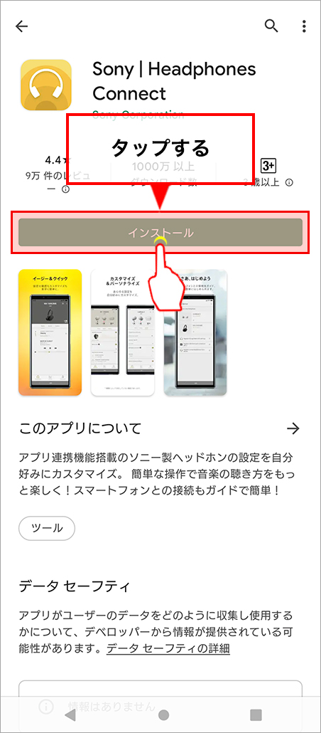 インストールをタップする