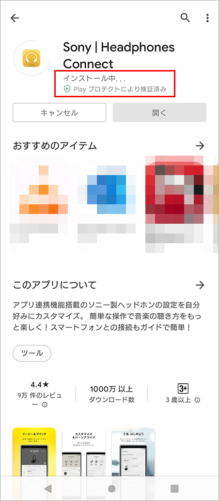インストールをタップする