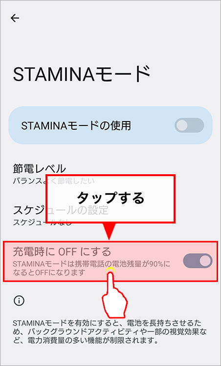 充電時にOFFにする