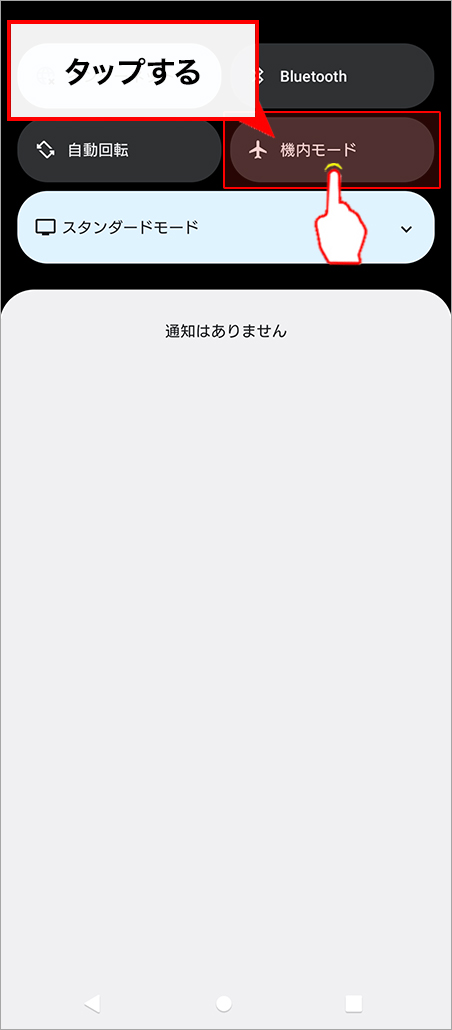 「機内モード」のON/OFFを切り替え