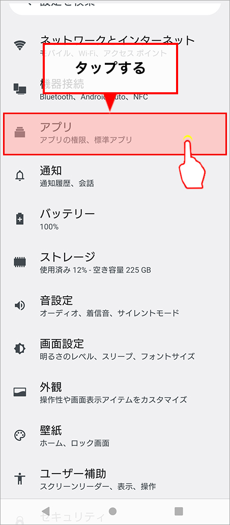 「アプリ」をタップする。