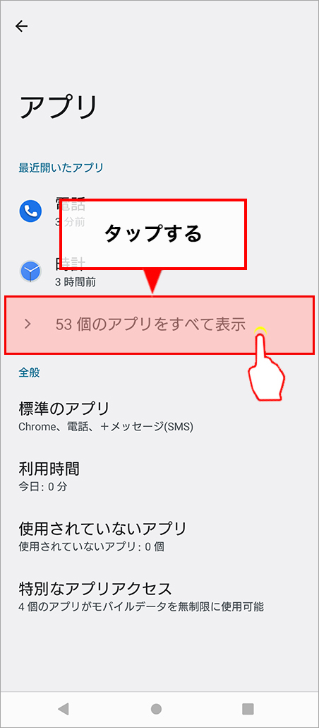 設定画面の「アプリ」から「アプリ情報」を選びます。