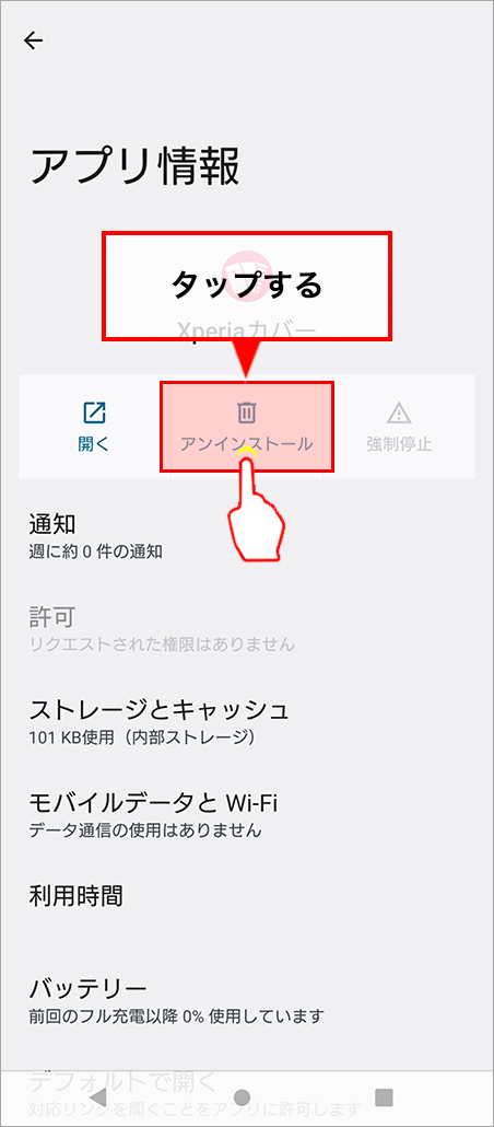 「アンインストール」をタップする