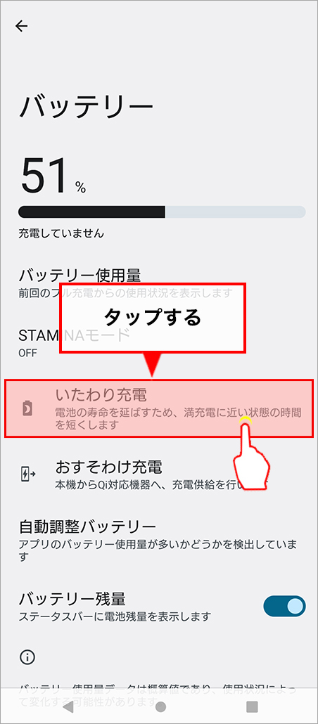 「いたわり充電」を選択します。