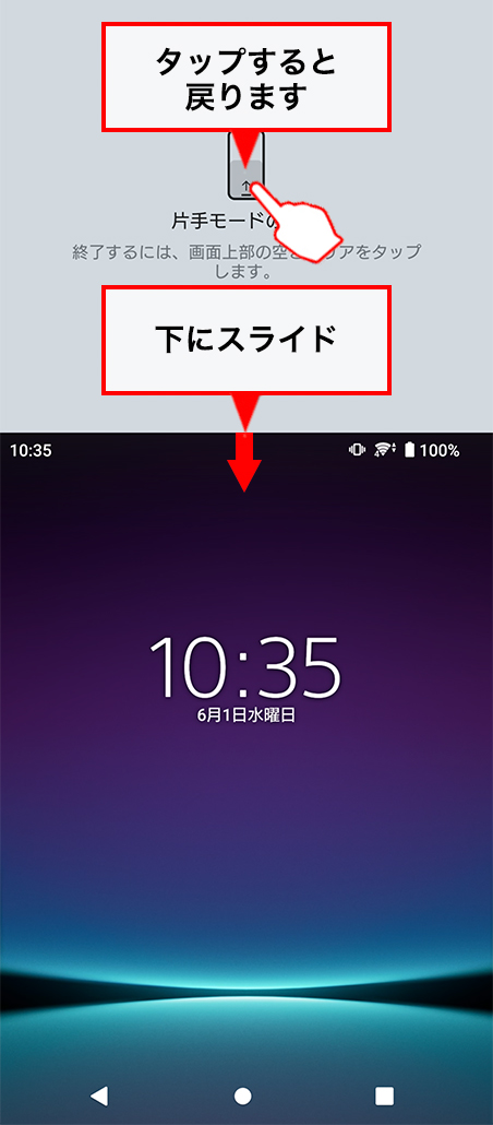 「片手モードの終了」をタップするか下にスワイプ