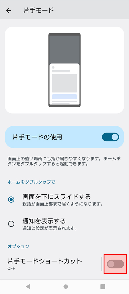 「オプション」の「片手モードショートカット
              」をONにします