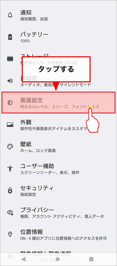 設定画面から「画面設定」を選択します