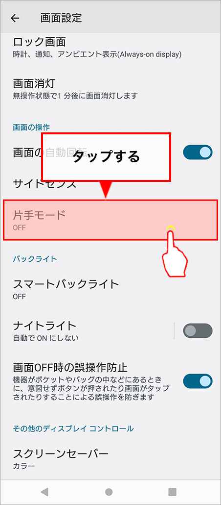 「片手モード」をタップします