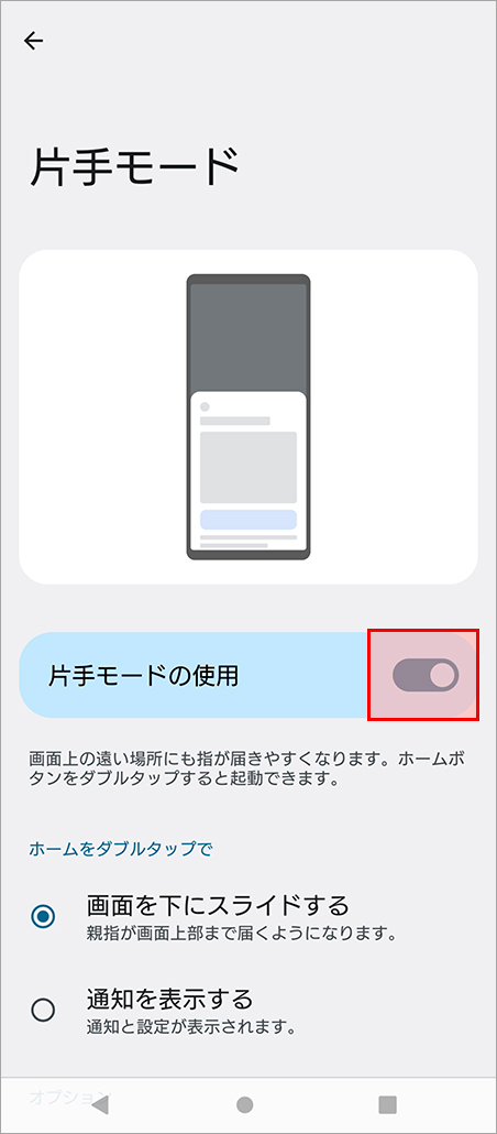 「片手モードの使用」をONにします